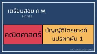 เตรียมสอบ ก.พ. การเทียบบัญญัติไตรยางศ์ แบบแปรผกผัน