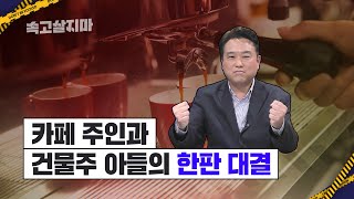 권리금 소송, 법원은 최근 어떻게 판결하고 있을까요? [속고살지마]