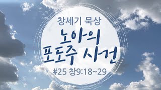 [창세기 묵상]#25 노아의 포도주 사건 (창9:18~29)