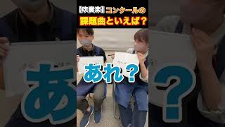 【吹奏楽】コンクールの課題曲といえば？#shorts