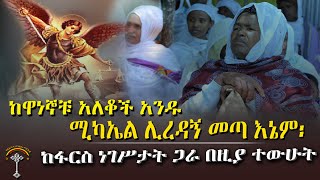 🛑ንቡ ሚካኤል ክፍል13  ሚካኤል ሊረዳኝ መጣ እኔም፡ከፋርስ ነገሥታት ጋራ በዚያ ተውኹት\