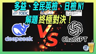 Deepseek 真的比 ChatGPT 更好用？ 語言檢定解題AI對決！ /  語言學習 AI 終極對決！Deepseek 完勝還是 ChatGPT 稱王？ | 青茶說