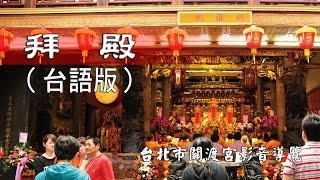 拜　殿：台北市關渡宮導覽（台語解說）