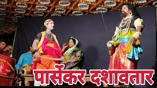 दशावतार लंगार | पार्सेकर दशावतार | कोकण दशावतार | रात्र दशावताराची | Folk Art