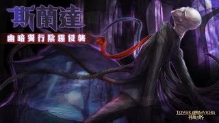 《神魔之塔》斯蘭達幽暗獨行陰霾侵襲