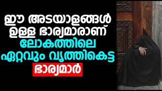 ഈ അടയാളങ്ങൾ ഉള്ള ഭാര്യമാരാണ് ലോകത്തിലെ ഏറ്റവും വൃത്തികെട്ട ഭാര്യമാർ