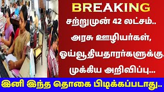 🔥சற்றுமுன் 42 லட்சம்.. அரசு ஊழியர்கள், ஓய்வூதியதாரர்களுக்கு🔥அரசு அனுப்பிய முக்கிய அறிவிப்பு🔥