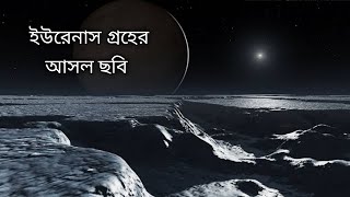 ইউরেনাস গ্রহের আসল ছবি I uranus real image bangla I uranus real footage in bengali I uranus planet