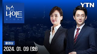 눈구름 빠르게 남하…충청·전북 대설 예상 [뉴스나이트] 다시보기 2024년 01월 09일  / YTN