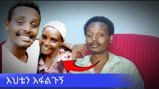 የኢትዮጵያ ህዝብ እህቴን አፋልጉኝ ፈላጊ አንጓች ተፈላጊ ሀረጓ ተሰማ በመዲናችን አዲስ አበባ