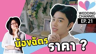 Episode 21: ราคาช่างแต่งหน้า น้องฉัตร ?