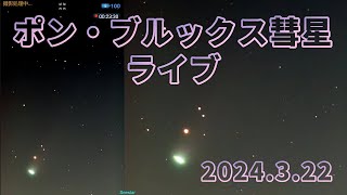 ポン・ブルックス彗星ライブ（星空ライブ）