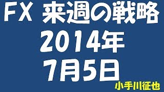 FX 来週の戦略 2014年7月5日