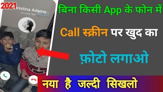 बिना किसी app के फ़ोन में call स्क्रीन पर खुद का फोटो लगाओ । New Call trick 2021|| by technical boss