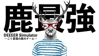 最強の鹿 vs 最強の鹿【DEEEER Simulator】