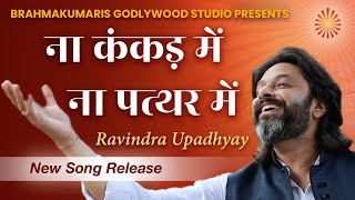 सर्वोच्च है तू ...परमात्मा की प्रत्यक्षता का गीत,परमात्मा सर्वव्यापी नहीं है - Ravindra Upadhyay