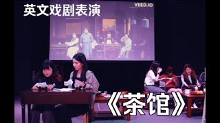 【戏剧翻译】老舍作品《茶馆》英文戏剧表演 Tea House - English Drama