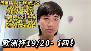 #歐洲杯預選賽  預測 法羅群島VS阿爾巴尼亞 匈牙利VS立陶宛 摩爾多瓦VS波蘭 白俄羅斯VS科索沃 斯洛文尼亞VS丹麥 愛爾蘭VS直布羅陀