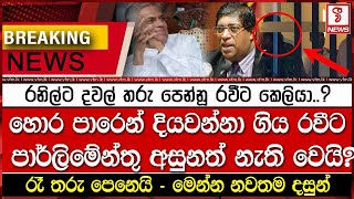 රනිල්ට දවල් තරු පෙන්නූ රවීට කෙලියා..?