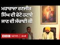 Bhagwant Mann ਦੇ ਮਗਰੋਂ Maharaja Ranjit Singh ਦੀ ਤਸਵੀਰ ਲਾਹੁਣ ਦਾ ਪੂਰਾ ਮਸਲਾ ਜਾਣੋ | 𝐁𝐁𝐂 𝐏𝐔𝐍𝐉𝐀𝐁𝐈