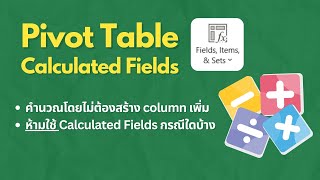 สอนการใช้ Excel Pivot Table🌟Calculated Fields เขียนสูตรคำนวณ ไม่ต้องสร้าง column เพิ่ม