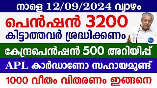 ക്ഷേമപെൻഷൻ 2 മാസ 3200 കിട്ടിയോ?സർക്കാർ അറിയിപ്പ് വന്നു|APL കാർഡ്|Kerala pension news|Malayalam news