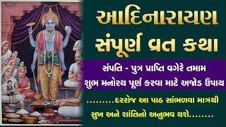 સર્વ મનોરથ સિદ્ધ કરનારી આદિનારાયણ વ્રત કથા: ચતુર્માસ | Adinarayan Vrat Katha for Chaturmas Special