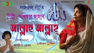 আল্লাহু আল্লহ্ #জিকির  #নজরুল_গীতি  #ইসলামিক #হামদে #এলাহি #নাথ #আখতারজাহান #akther jahan #NDD #ndd