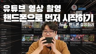 유튜브 영상 촬영 핸드폰으로 먼저 시작하기 feat. 핸드폰 카메라 설정