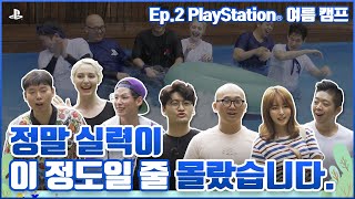 Ep.2 PlayStation 여름 캠프 / 정말 실력이 이 정도일 줄 몰랐습니다.