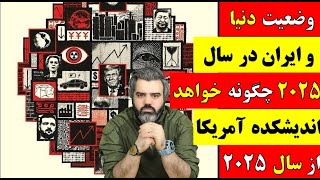 آقای تحلیلگر / وضعیت دنیا و ایران در سال 2025 چگونه خواهد بود؟ / پیش بینی مهم اندیشکده آمریکا