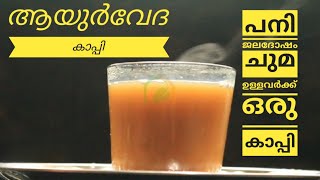 പരമ്പരാഗത ചുക്ക് കാപ്പി | Herbal Coffee For Cough Cold And Fever | Chukku Kappi Recipe In Malayalam