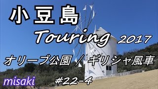 小豆島Touring 2017《vol.4》オリーブ公園 / ギリシャ風車 /CB400 SUPER BOLD’OR