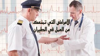 الفحص الطبي لطاقم الطائرة ( الامراض التي تمنعك من العمل بالطيران )