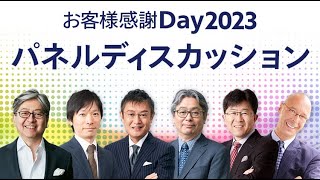 パネルディスカッション～大きな変化の中2023年度のマーケットはどうなる？～｜お客様感謝Day2023