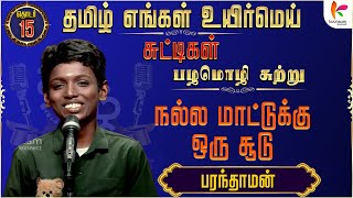 நல்ல மாட்டுக்கு ஒரு சூடு🤐| பழமொழி சுற்று | பரந்தாமன் | TEUM Chuttigal | Ep 15