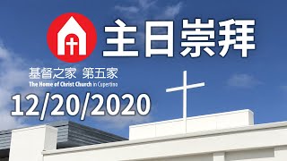 【基督五家主日崇拜】為主留住處