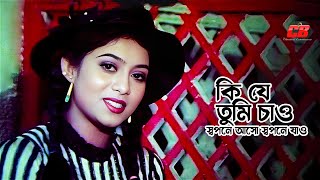 Ki Je Tumi Chaw | কি যে তুমি চাও | Shabnoor | Salman Shah | Sabina Yasmin | Prem Piyashi