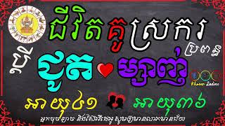 មើលជោគវាសនាជីវិតគូស្រករ ប្តីឆ្នាំជូតអាយុ៤១ ប្រពន្ធឆ្នាំម្សាញ់អាយុ៣៦ | ទំនាយទាយថា​ | Khmer Zodiac