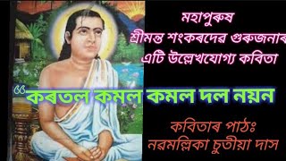 #অসমীয়া কবিতা/#মহাপুৰুষ শ্ৰীমন্তশঙ্কৰদেৱৰ কবিতা“কৰতল কমল কমল দল নয়ন”/#Assamese poem .