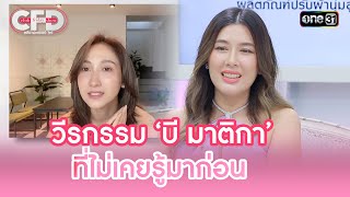 วีรกรรม ‘บี มาติกา’ ที่ไม่เคยรู้มาก่อน | Highlight Club Friday Show Ep.94 | 9 มี.ค. 67