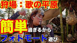 【ホライゾン2攻略】狩場 歌の平原は簡単過ぎるので初心者でも余裕です