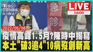 疫情高峰1.5月?陳時中揭曉　本土\