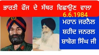 General Shabeg Singh, ਘੱਲੂਘਾਰਾ ਜੂਨ 1984 ਦੌਰਾਨ ਭਾਰਤੀ ਫੌਜ ਦੇ ਸੱਥਰ ਵਿਛਾਉਣ ਵਾਲਾ ਸ਼ਹੀਦ ਜਨਰਲ ਸ਼ਾਬੇਗ ਸਿੰਘ ਜੀ