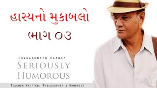 હાસ્યનો મુકાબલો....| Shahbuddin Rathod Official | Gujarati Video | Gujarati Jokes | હાસ્યનો મુકાબલો