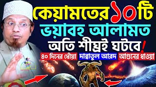 কেয়ামতের  ১০টি ভয়াবহ আলামত অতি শীঘ্রই ঘটবে ! দাব্বাতুল আরদ ! ৪০ দিনের ধোঁয়া ! Mufti Kazi Ibrahim