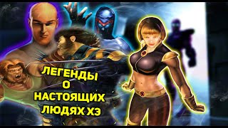 X-MEN LEGENDS - Легендарные Люди Икс Из Былых Времен. (История игры)