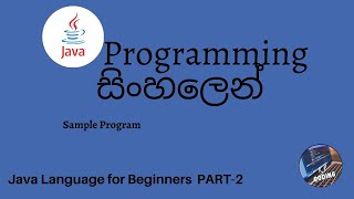 Java Programming in sinhala part 2 - Sample Program