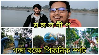 Mangaldeep Eco Tourism Park||মঙ্গলদ্বীপ ইকো ট্যুরিজম পার্ক|| Picnic Spot Near Kolkata #Vlog09