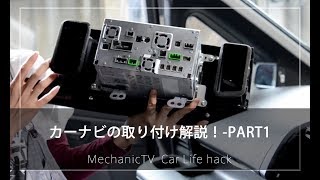 カーナビの取り付け解説！-PART1-【メカニックTV】